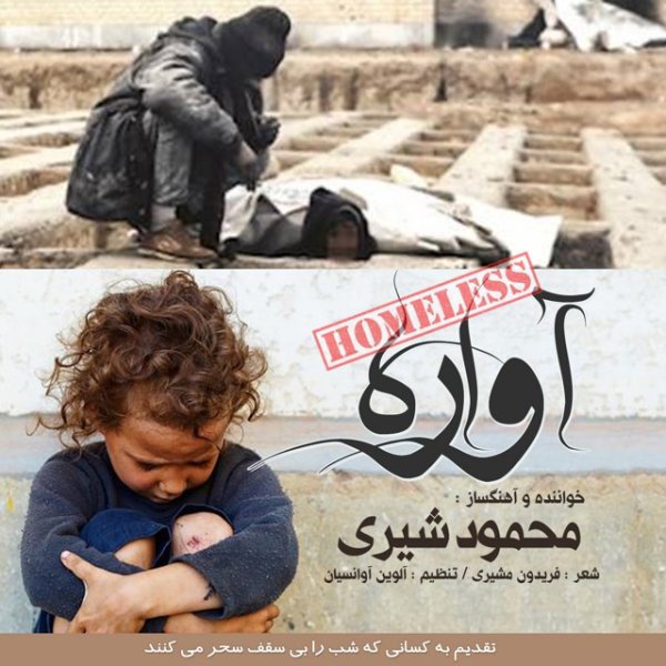 دانلود آهنگ آواره